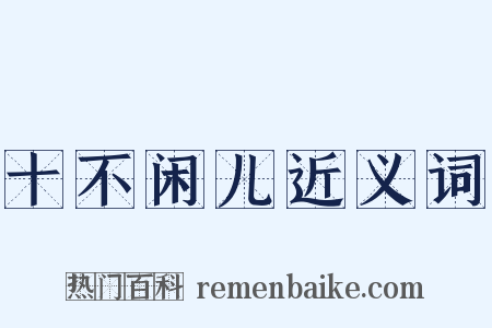 十不闲儿近义词是什么意思的图片